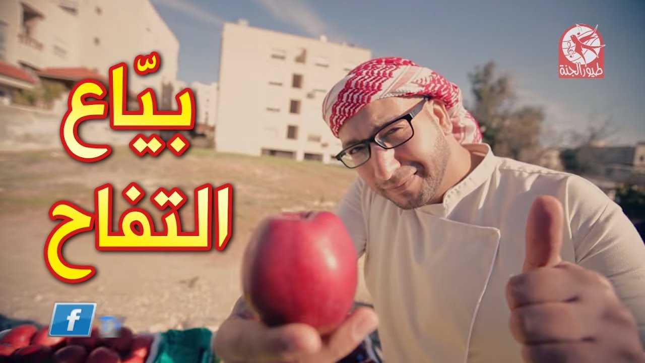 بياع التفاح - مراد شريف | طيور الجنة