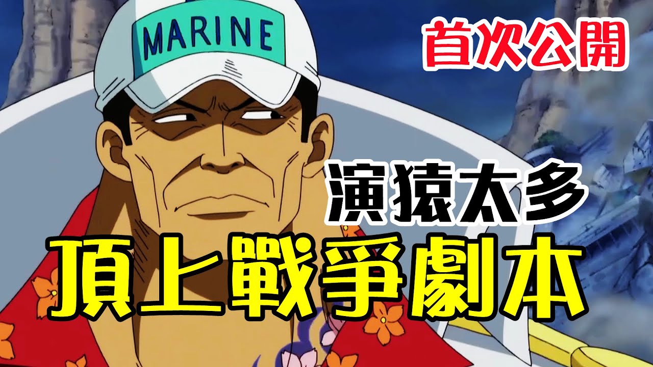 &ldquo;頂上戰爭&rdquo;劇本首次公開，為保路飛少主，黃猿等人都在演戲，唯獨赤犬一人蒙在鼓裡【阿金很忙】