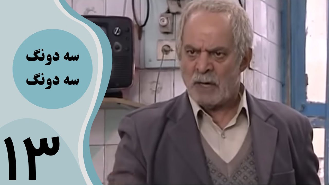 سریال سه دونگ سه دونگ - قسمت 13