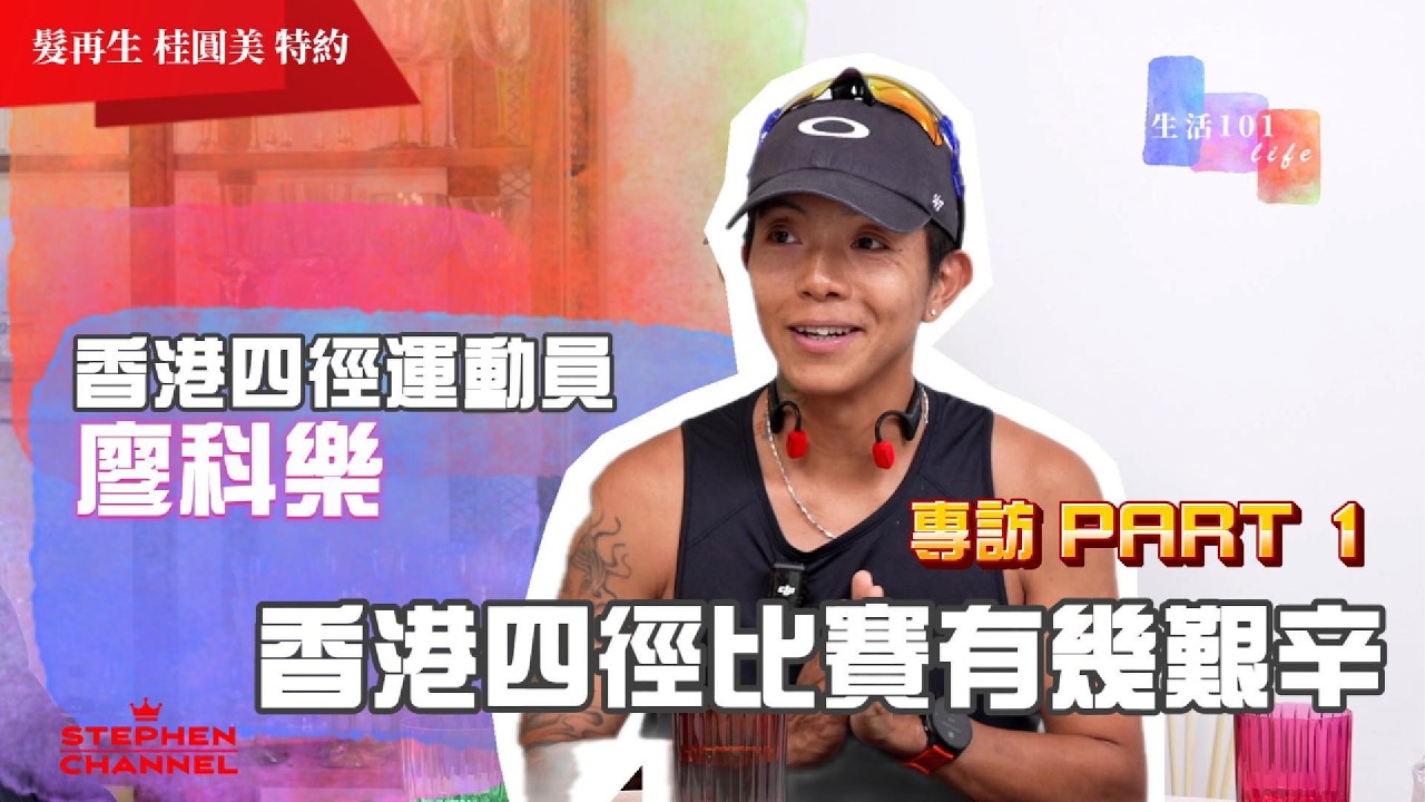 [生活101] 「香港四徑超級挑戰」有幾癲｜三日不眠不休完成 總長298公里 14,500爬山升高 ｜今日的鐵人 全職跑步教練廖科樂曾是「邊緣青年」｜AI字幕｜黃創安 Giselle 陳志雲 志雲大師