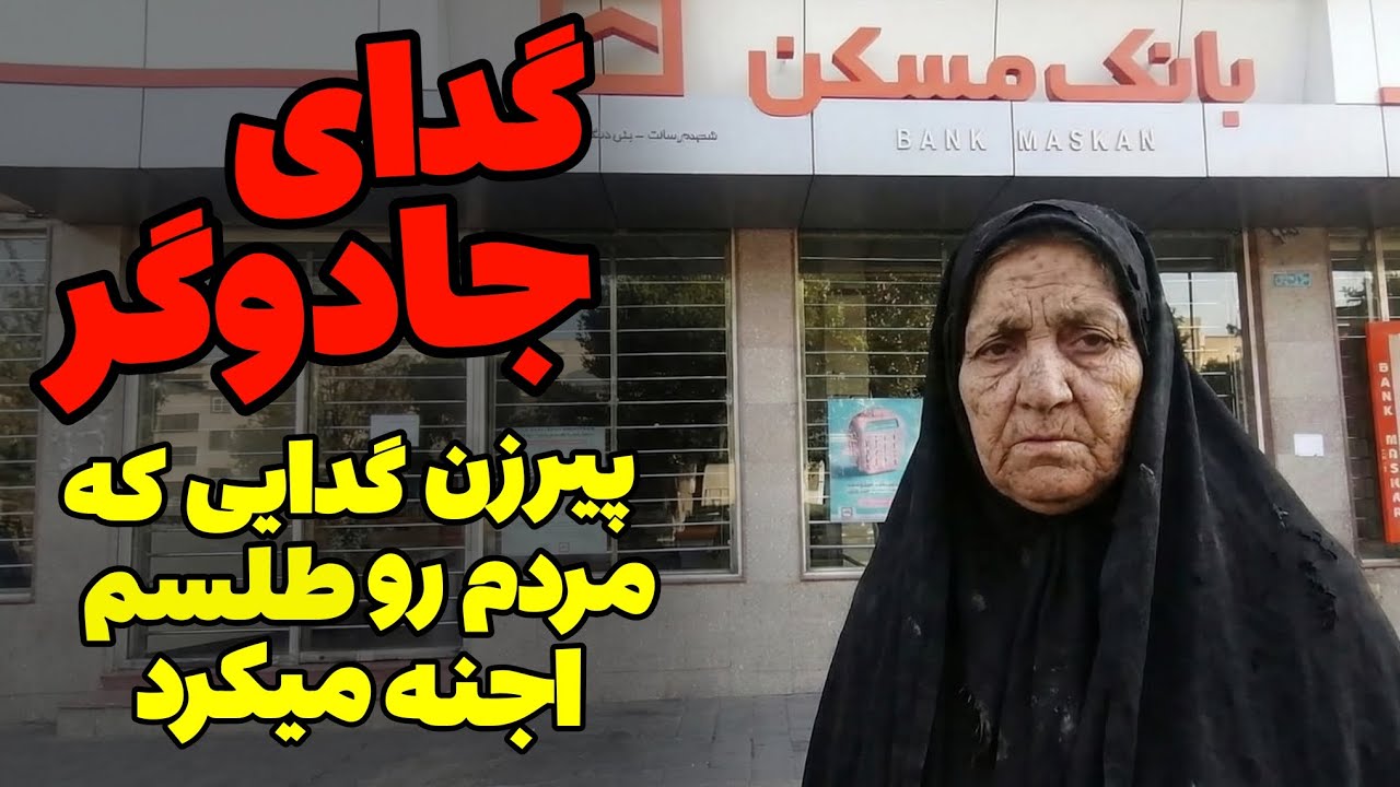 داستان ترسناک: گدای جادوگر | پیرزنی که مردمی که کمک نمیکردن رو طلسم اجنه میکرد