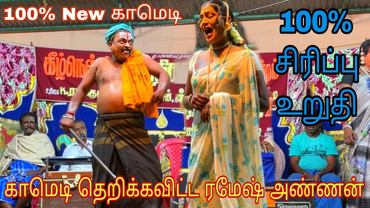 புத்தம் புதிய ஆடு மேய்க்கும் கோனார் காமெடியை பார்க்க மறக்காதீர்கள் | 100% சிரிப்பு உறுதி | #ramesh