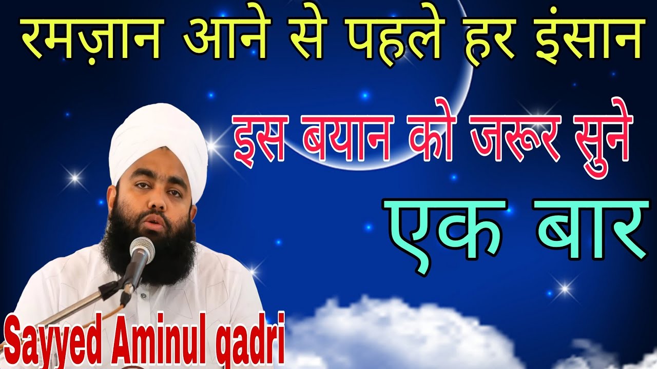रमजान आने से पहले हर इंसान/Ramzan ka paak Mahina Mubarak/Sayyed Aminul qadri sahab ka bayan 