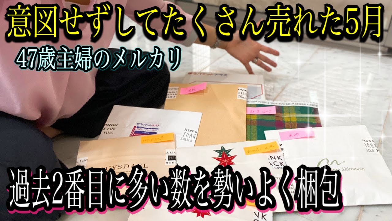 【メルカリ梱包】捨て活で5月に売れた42個/バラエティに富んだ小物を勢いよく梱包していきます！