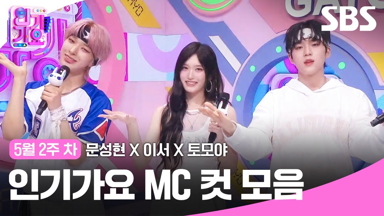 5월 2주 차 '문성현X이서X토모야' 엠씨 컷 모음🐶🐯🐧 | SBS 인기가요 | SBS