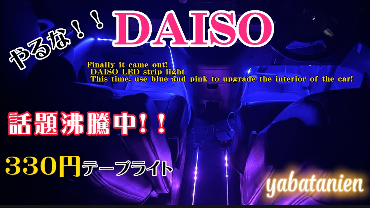 コレは使える❗️ダイソーLEDテープライトで車内をアップグレードUpgrade your car interior with DAISO LED strip lights