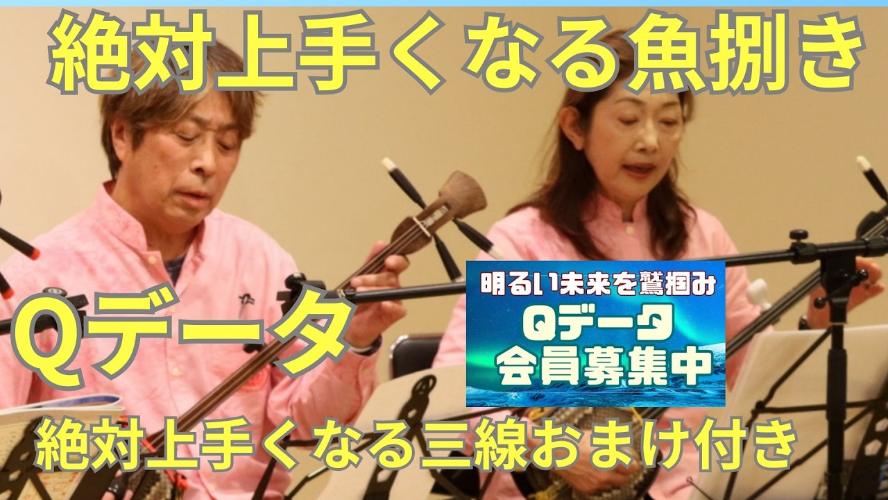 魚はこう捌く　ついでにですが、【三線やるなら断然Qデータ】ご入会超おススメ。本動画はクイチャーパラダイス秘伝会議会員木村さん撮影編集動画です。