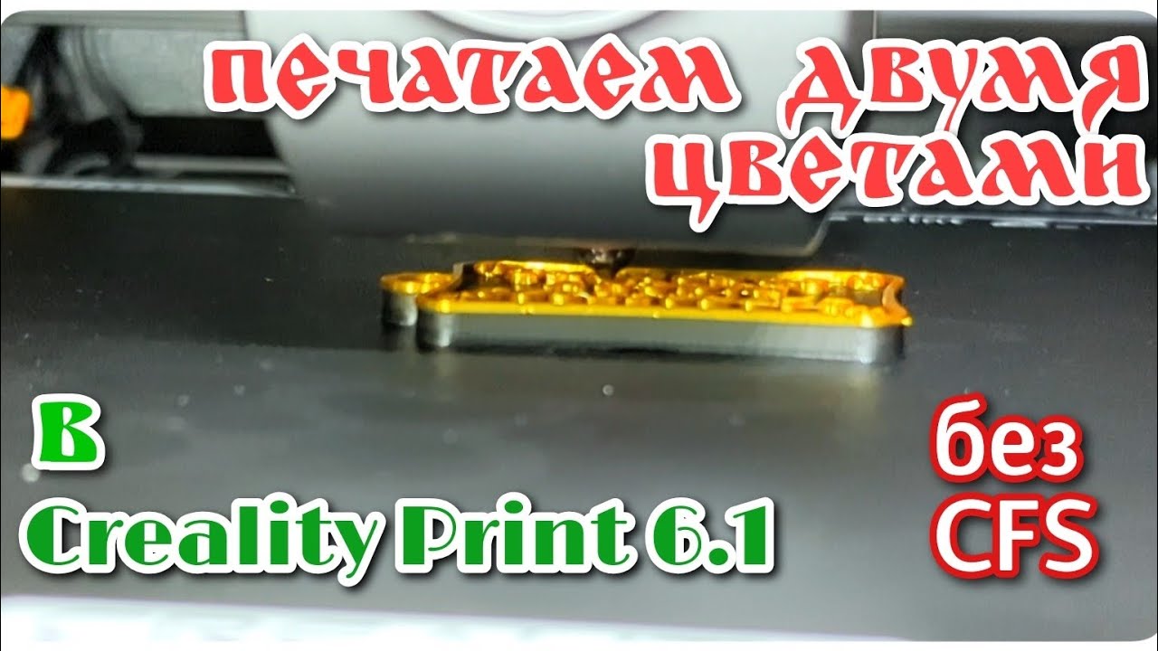 Многоцветная печать на Creality K1C с ручной заменой филамента.