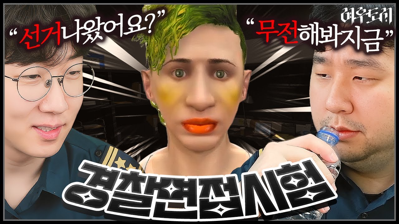 폐급 경찰 밍무새의 하루 [여우도시 1화]