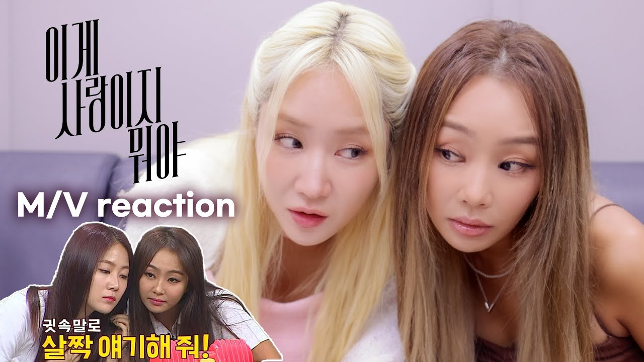 [ENG SUB] 이게 교감이지 뭐야! 효린(HYOLYN) MV reaction |  소유 (SOYOU)