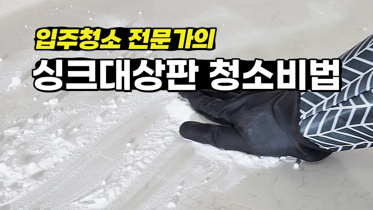 입주청소 사장님의 영업비밀🤫을 배웠습니다! 싱크대상판 이렇게 청소하면 겹겹이 쌓인 때도 순삭입니다. #summervibes