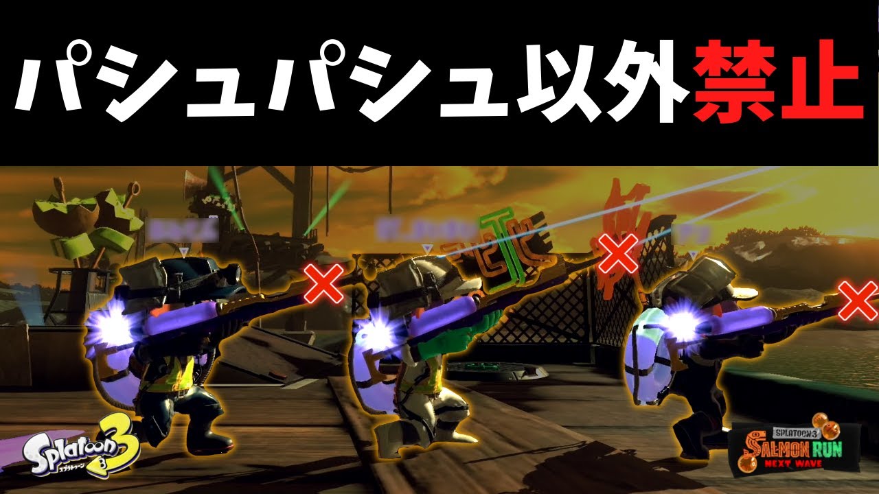 チャーのパシュパシュ以外禁止でクリアできるのは危険度何％まで？【スプラトゥーン3】