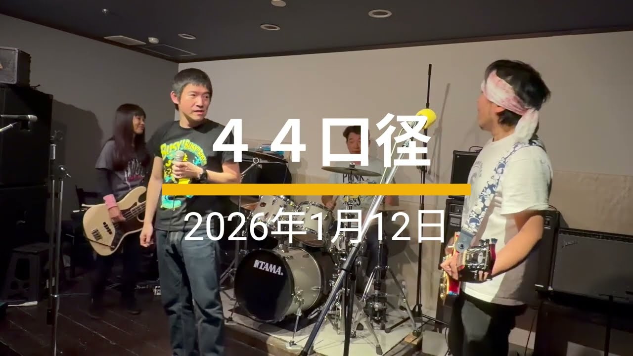 2026/01/12 「４４口径」 ザ・ミルクマン