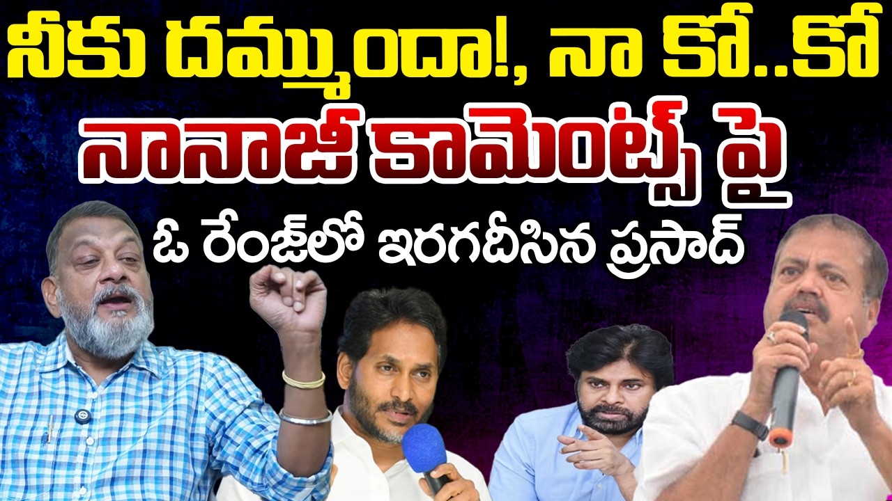 KS Prasad On MLA Pantham Nanaji Mass Challenge To YS Jagan | Telugu Rajyam