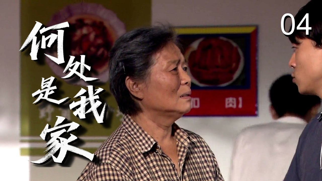 【感人家庭剧】何处是我家 04 | 拾荒奶奶收养五孤儿却遭车祸，肇事司机逃逸医药费无着，孩子们面临再次流浪…… （阚清子/张丹峰/孙俪）