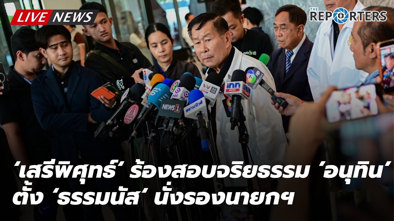 🔴 [LIVE] ‘เสรีพิศุทธ์‘ ร้องผู้ตรวจการแผ่นดิน สอบจริยธรรม ’อนุทิน’ ตั้ง ‘ธรรมนัส‘ นั่งรองนายกฯ