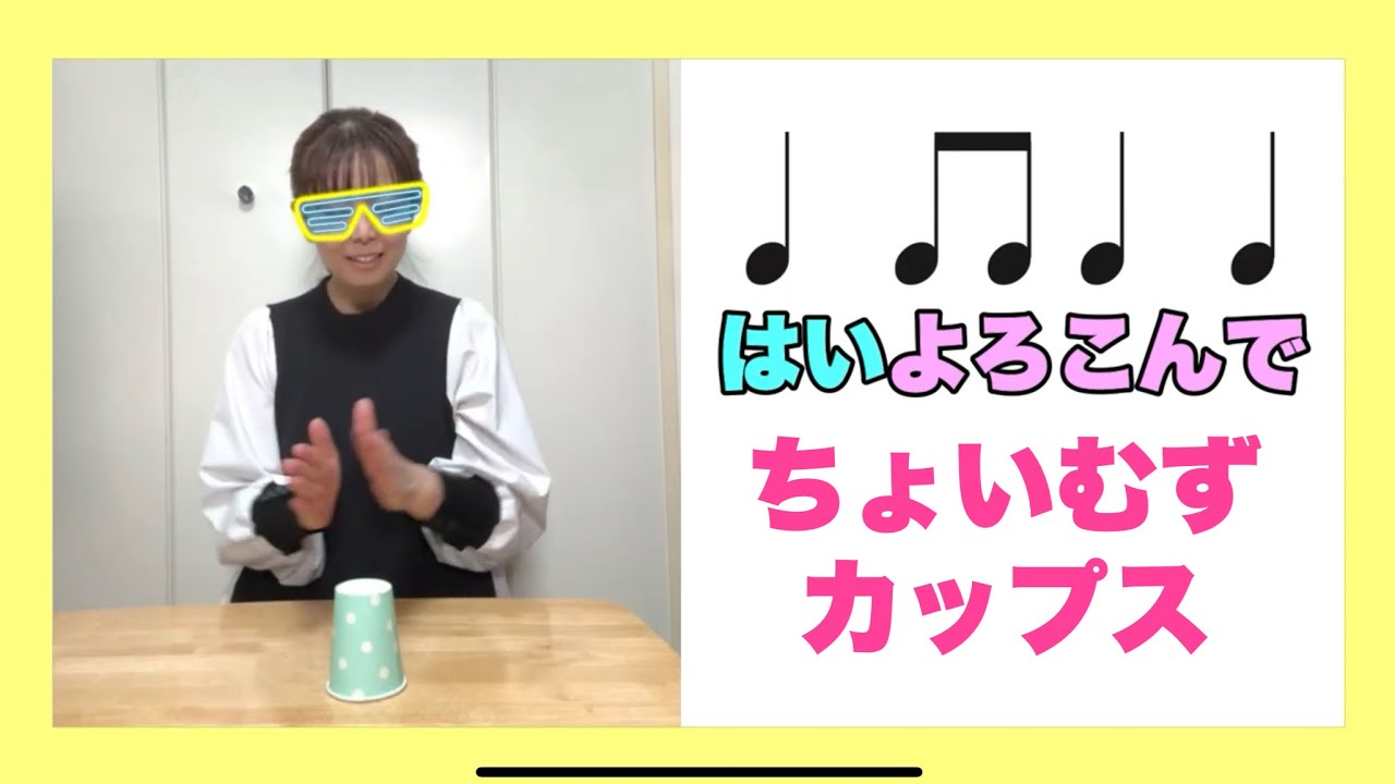 【カップス】 『はいよろこんで』山本晶子/ピアノ/小林真人　小学校　音楽　常時活動　リズム　#はいよろこんで