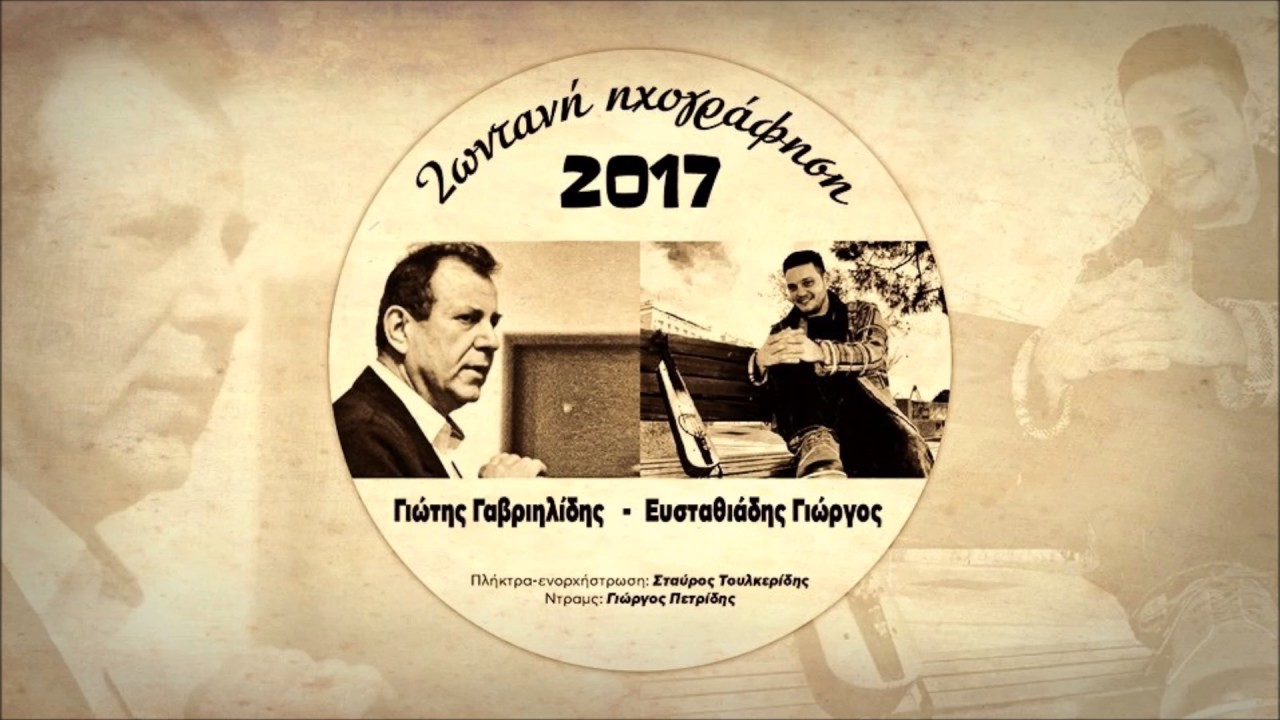 Γιώτης Γαβριηλίδης-Γιώργος Ευσταθιάδης LIVE 2017