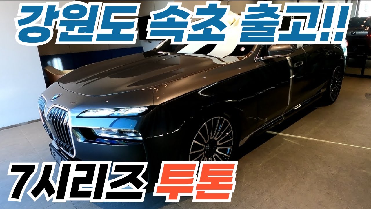 BMW 750e xDrive DPE 소피스토 그레이 실버 로즈골드 투톤 아마로네 강원도 속초 출고!!