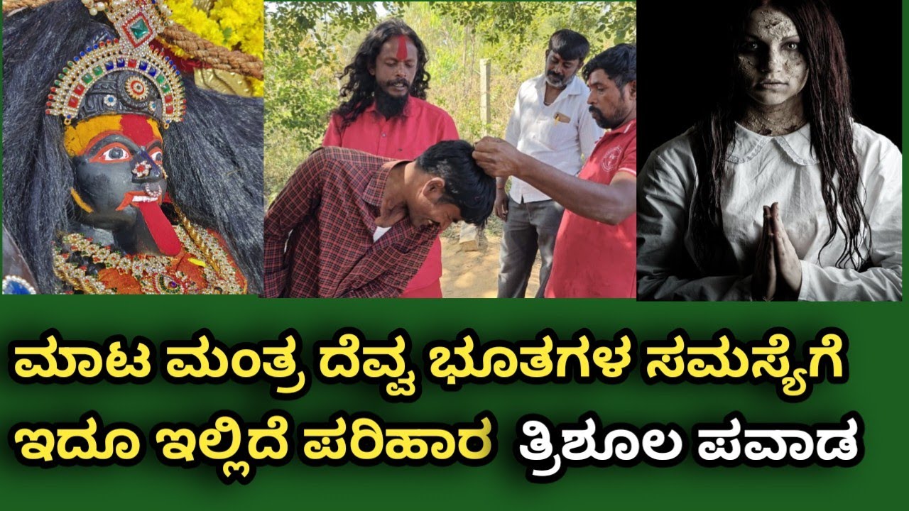 ಮಾಟ ಮಂತ್ರ ಪ್ರಯೋಗ ಮಾಡ್ಸಿದ್ರೆ ಹೀಗೆಲ್ಲಾ ಆಗುತ್ತೆ | ಚೌಡಿ ಪ್ರಯೋಗದ ಅಡ್ಡ ಪರಿಣಾಮಗಳು | ಕಾಳಿಕಾದೇವಿ ದೇವಸ್ಥಾನ
