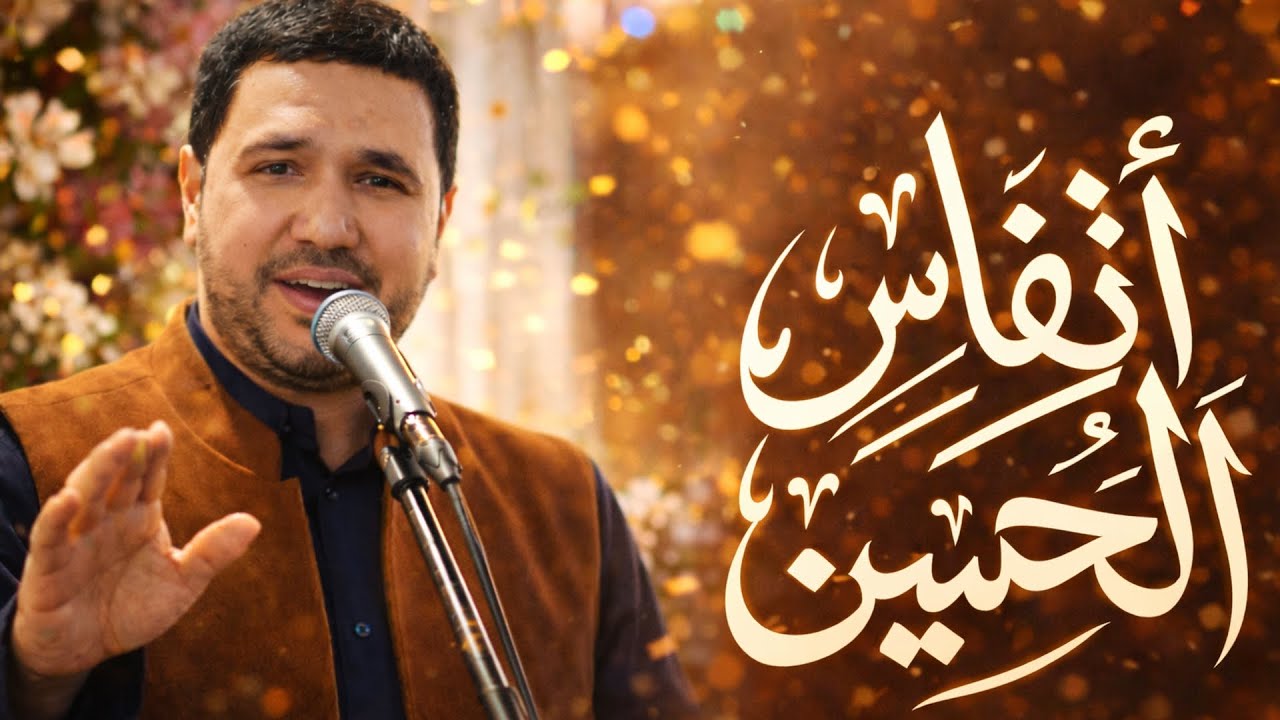 انفاس الحسين | الرادود الحسيني عبدالله فاران | مولد أبطال كربلاء | 1447هـ