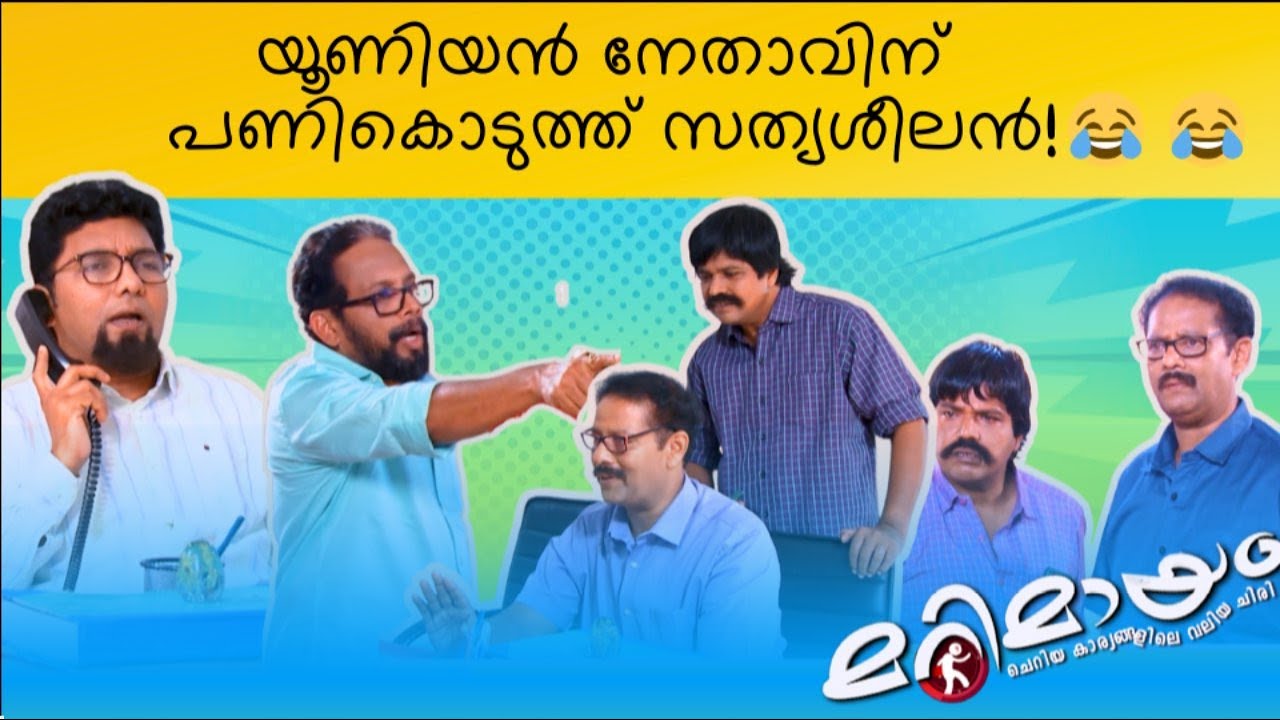 Marimayam | Best Comedy | Ep 837 | manoramaMAX