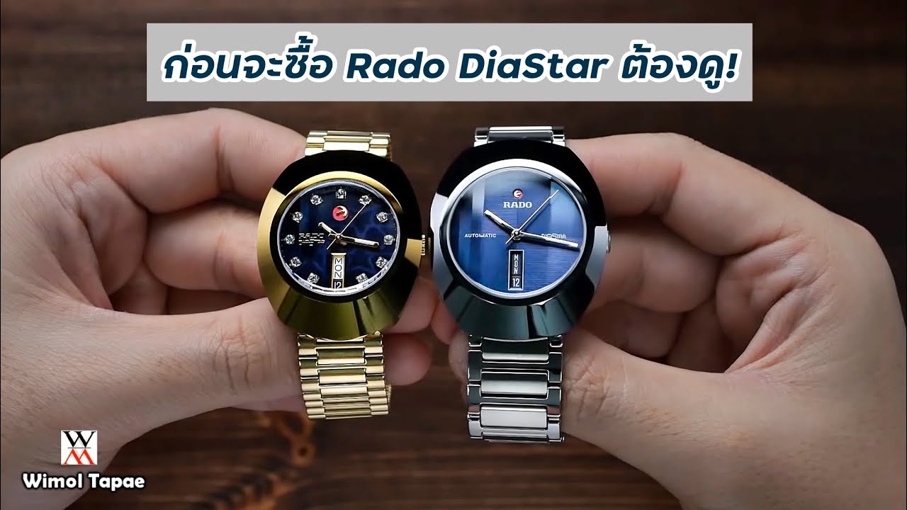 ก่อนจะซื้อ DiaStar ต้องดู! - Wimol Tapae