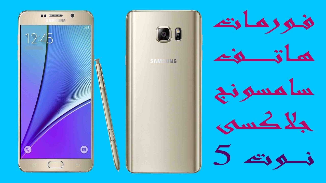 فورمات جوال سامسونج جلاكسى نوت 5