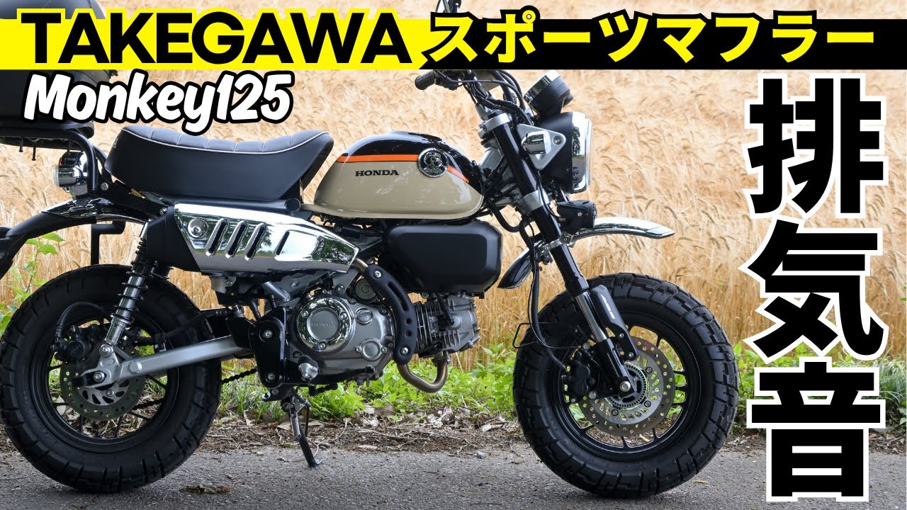 【高音質】モンキー125にタケガワのノーマルルックスポーツマフラー装着インプレ！サウンド控え目ですが、純正より若干低音が響きます