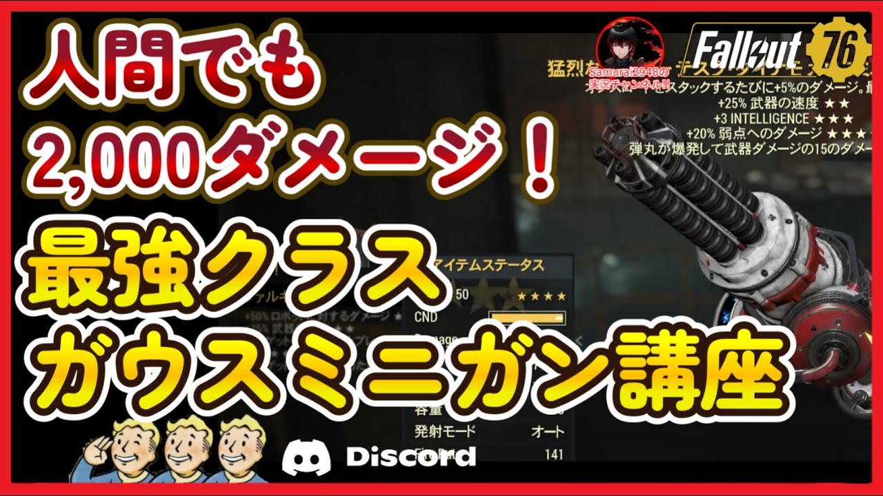 人間でも2000ダメージ！最強クラス　ガウスミニガン講座【Fallout76攻略　フォールアウト76　Samurai2948】