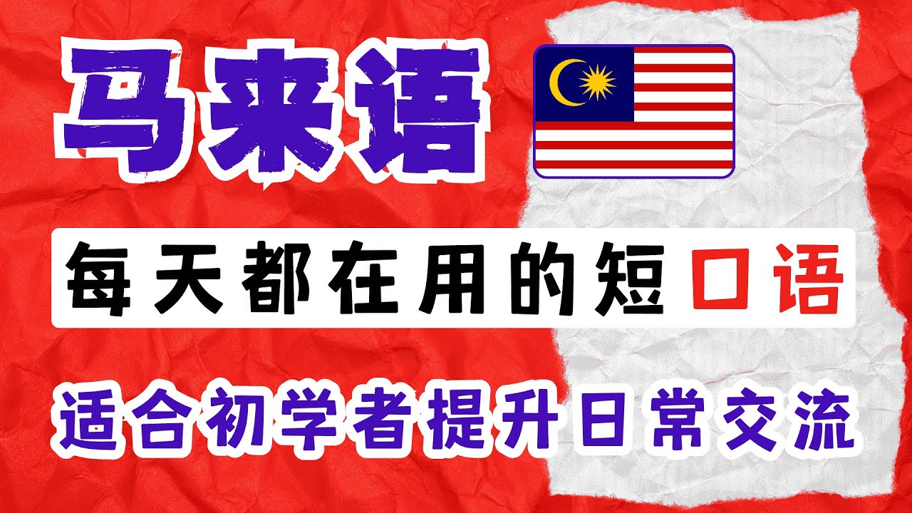 马来语入门｜马来语基础教学｜#学马来语#马来语入门#马来语学习#基础马来语#马来语教程#马来语语法#马来语词汇#马来语口语#零基础学马来语#马来语快速上手