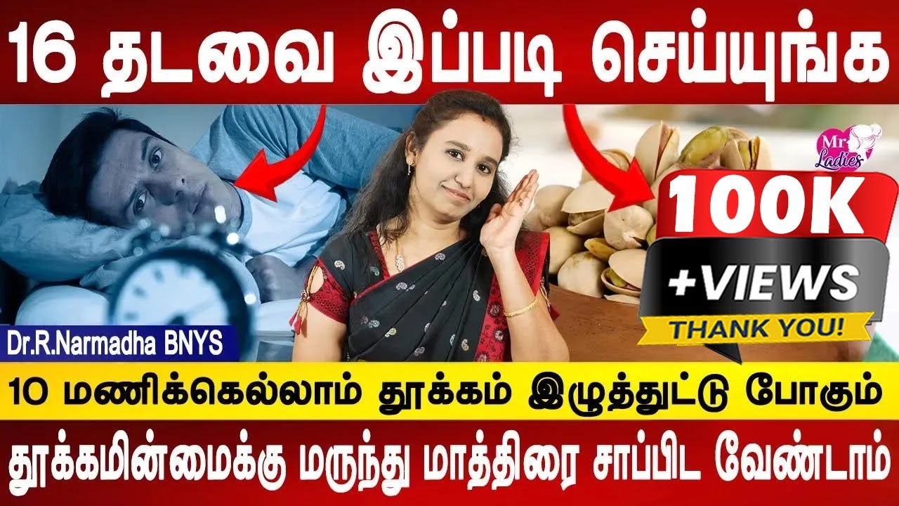 தூக்கமின்மைக்கு மருந்து மாத்திரை சாப்பிட வேண்டாம்|Sleeping problem homeremedy| Dr.Narmadha |Mrladies
