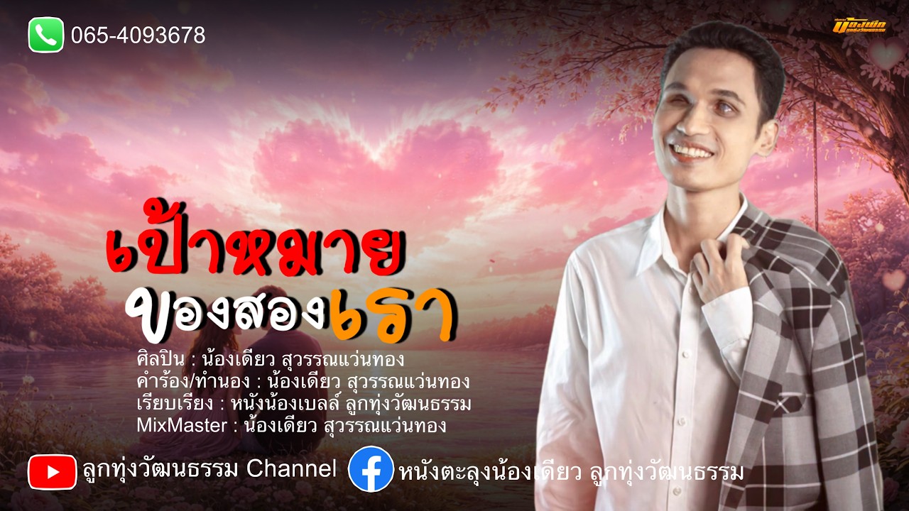 เป้าหมายของสองเรา - น้องเดียว สุวรรณแว่นทอง (LYRIC VIDEO)