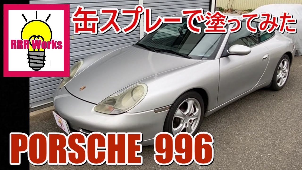 ポルシェ 996 を缶スプレーで塗ってみた / porsche 996 carrera 4