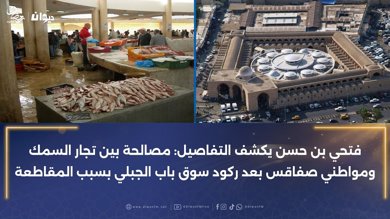 فتحي بن حسن يكشف التفاصيل: مصالحة بين تجار السمك ومواطني صفاقس بعد ركود سوق باب الجبلي بسبب المقاطعة