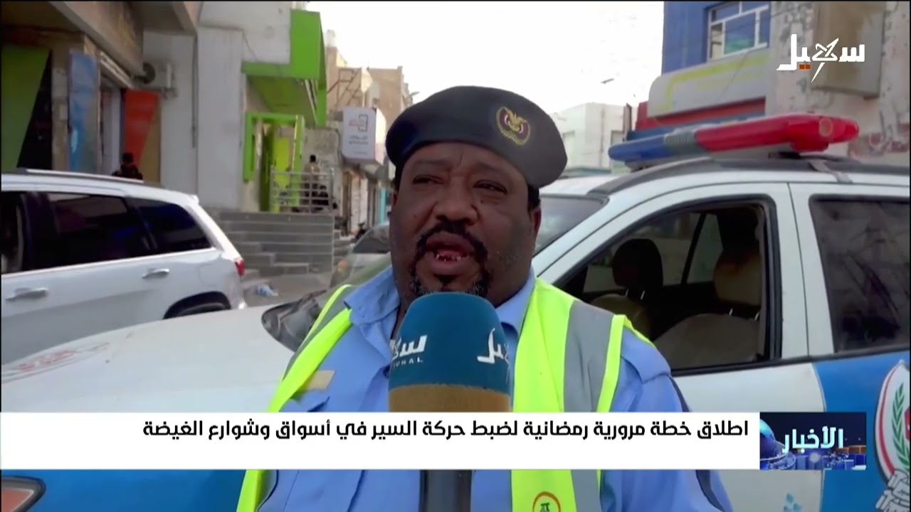إطلاق خطة مرورية رمضانية لضبط حركة السير في أسواق وشوارع الغيضة