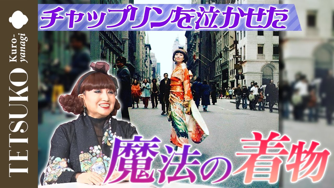 NYの奇跡「振り袖」と「チャップリン」