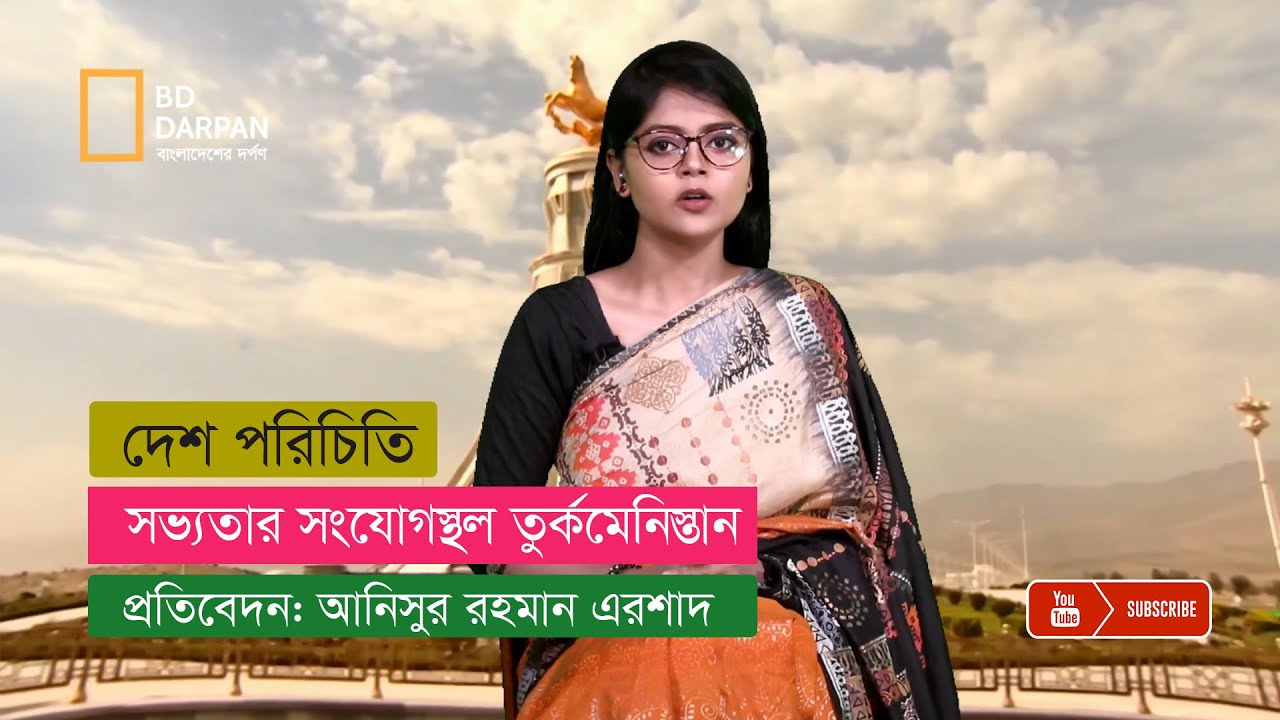 একাধিক সভ্যতার সংযোগস্থল তুর্কমেনিস্তান!