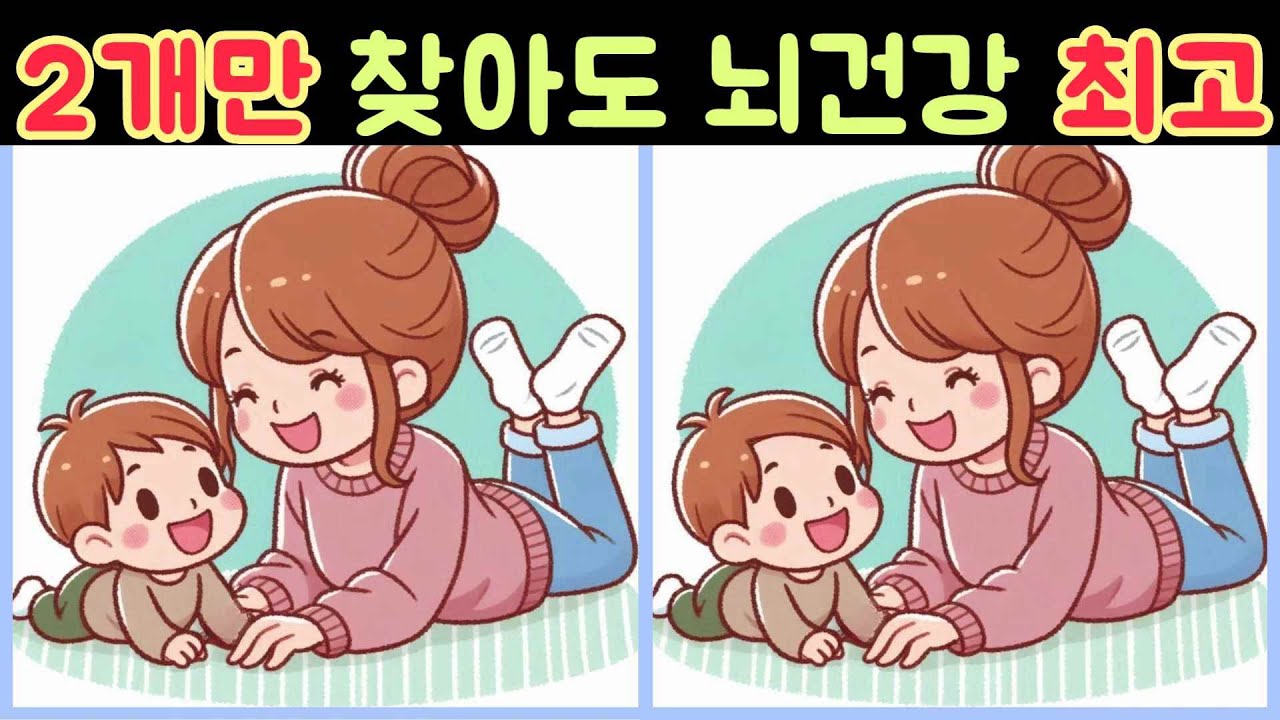 다른그림찾기 틀린그림찾기/출산휴가/아이와놀기/어려워 보이지만 쉬운문제 기억력향상 Find the difference 집중력테스트