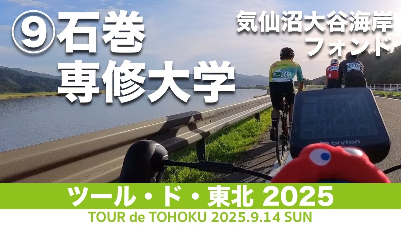 #9 北上AS▶︎FINISH：気仙沼大谷海岸フォンド190km - ツール・ド・東北 2025