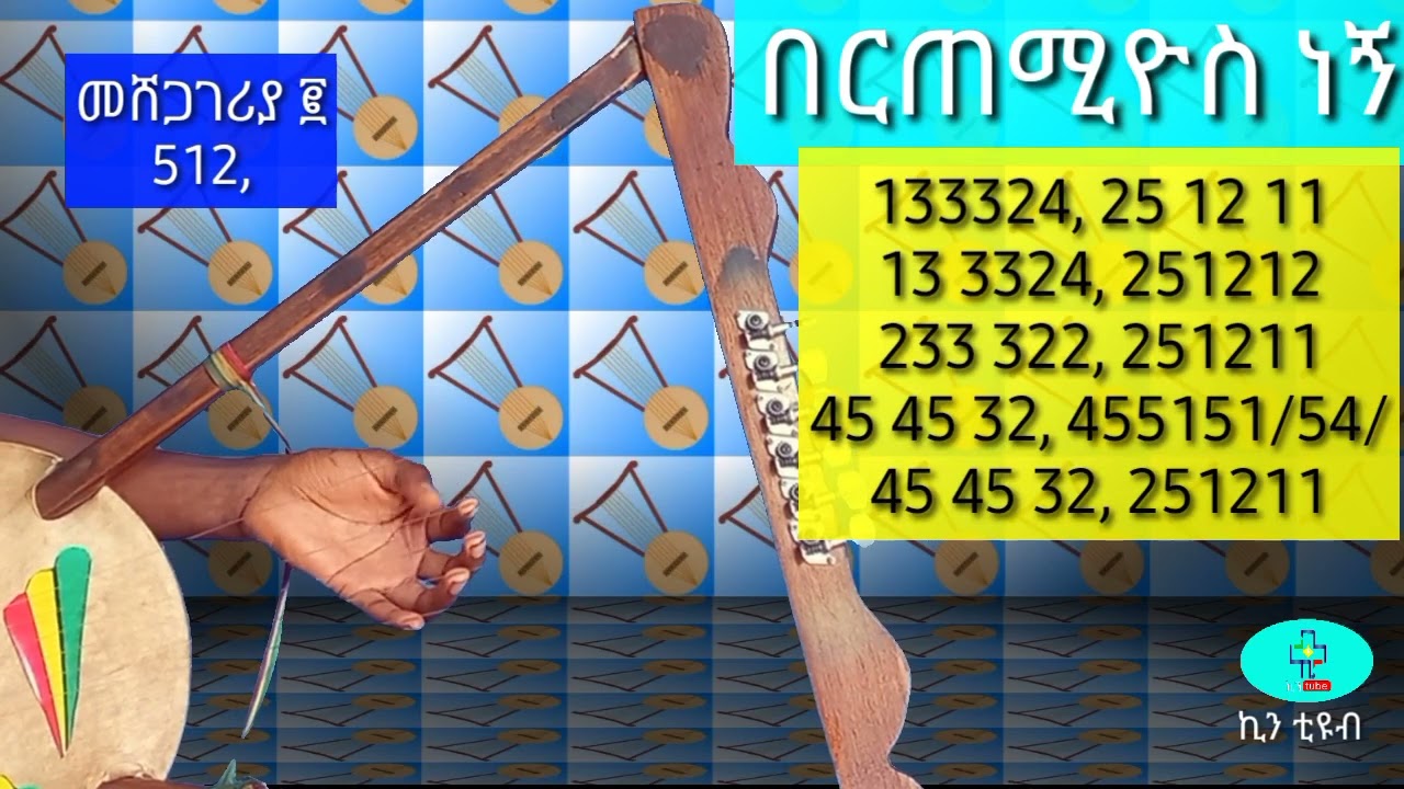 በርጠሚዮስ ነኝ መዝሙር በክራር ከነቁጥሩ ( bertemiyos negn mezmur be krar kene kutru)