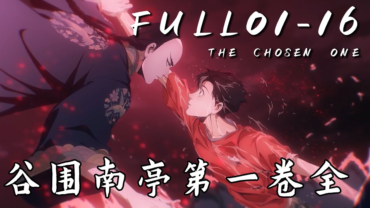 MULTI SUB 谷围南亭 第一季 FULL EP01-16 The Chosen One 1080P | #3DAnimation
