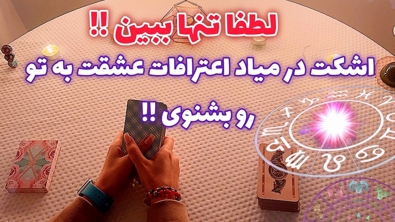 فال با تینا🪬| اشکت در میاد اعترافات عشقت به تو رو بشنوی !!