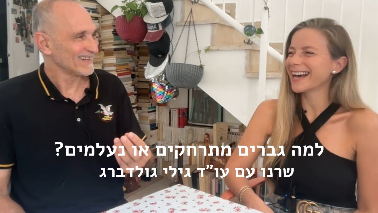 למה גברים מתרחקים או נעלמים? - שרנו עם עו