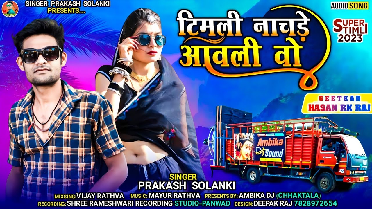 prakash solanki new timli// टिमली नाचने आवाली वो॥ Abika D.J!! supar dhamaka adivasi timli (2023)