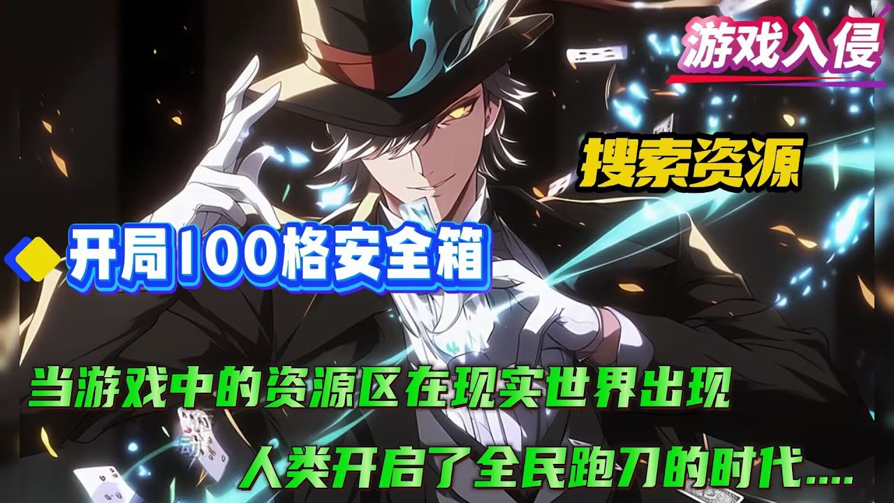 【游戏入侵：开局100格安全箱】当游戏中的资源区在现实世界出现，人类开启了全民跑刀的时代。 么？带出来的物资可以换成真钱？什么？人死了可以无限复....