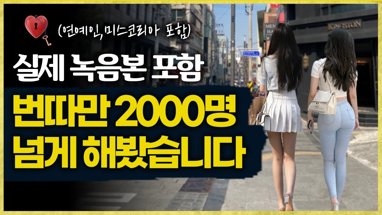 여자 번호따기 9가지만 신경쓰세요. 번호는 물론이고 반응도 따라옵니다