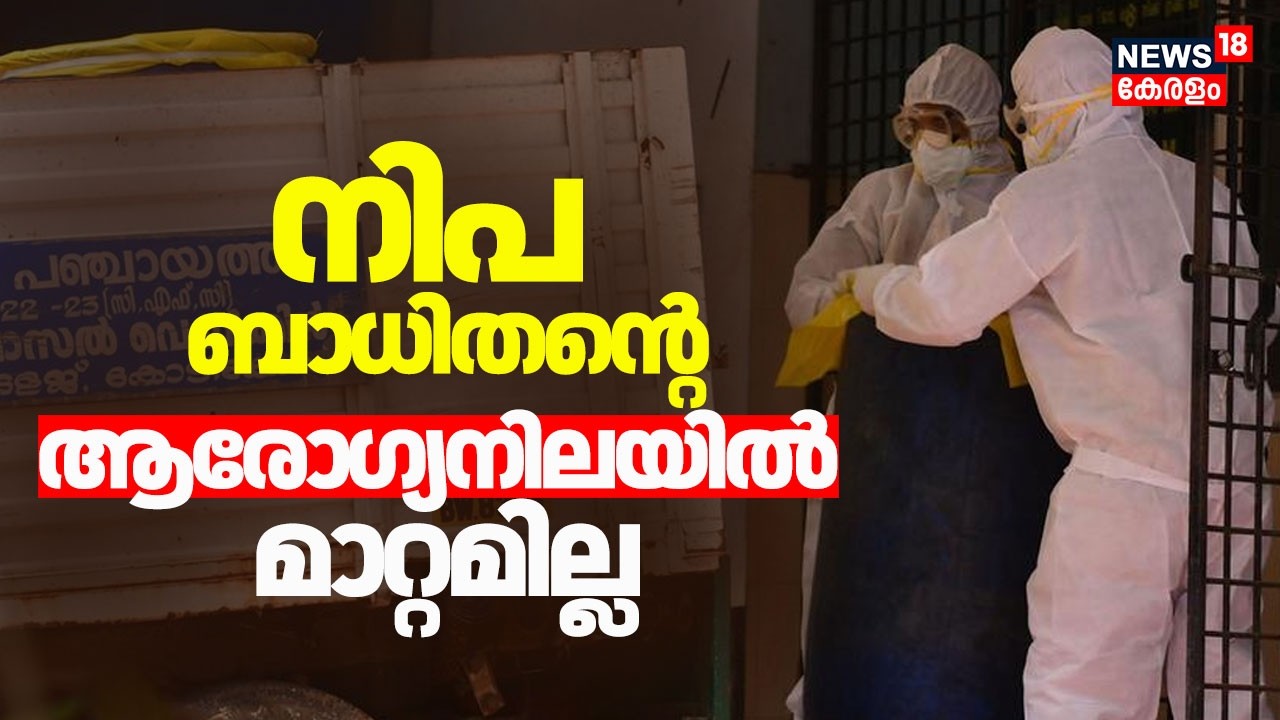 നിപ ബാധിച്ച യുവാവിന്റെ ആരോഗ്യനില മാറ്റമില്ല; ആൻ്റി വൈറൽ മരുന്ന് ഇന്ന് രോഗബാധിതന് നൽകും | Nipha Virus