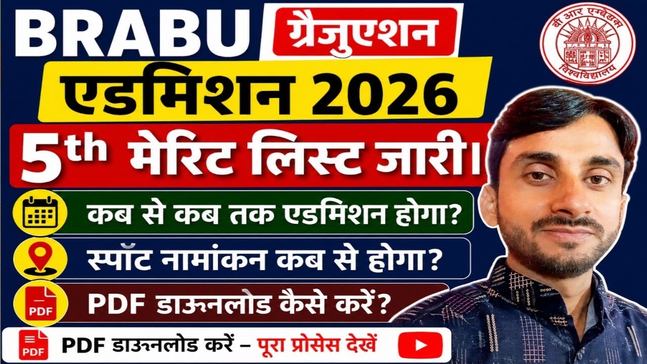 Bihar University UG admission 2026 5th Admission List जारी || बिहार यूनिवर्सिटी स्नातक मेरिट लिस्ट।