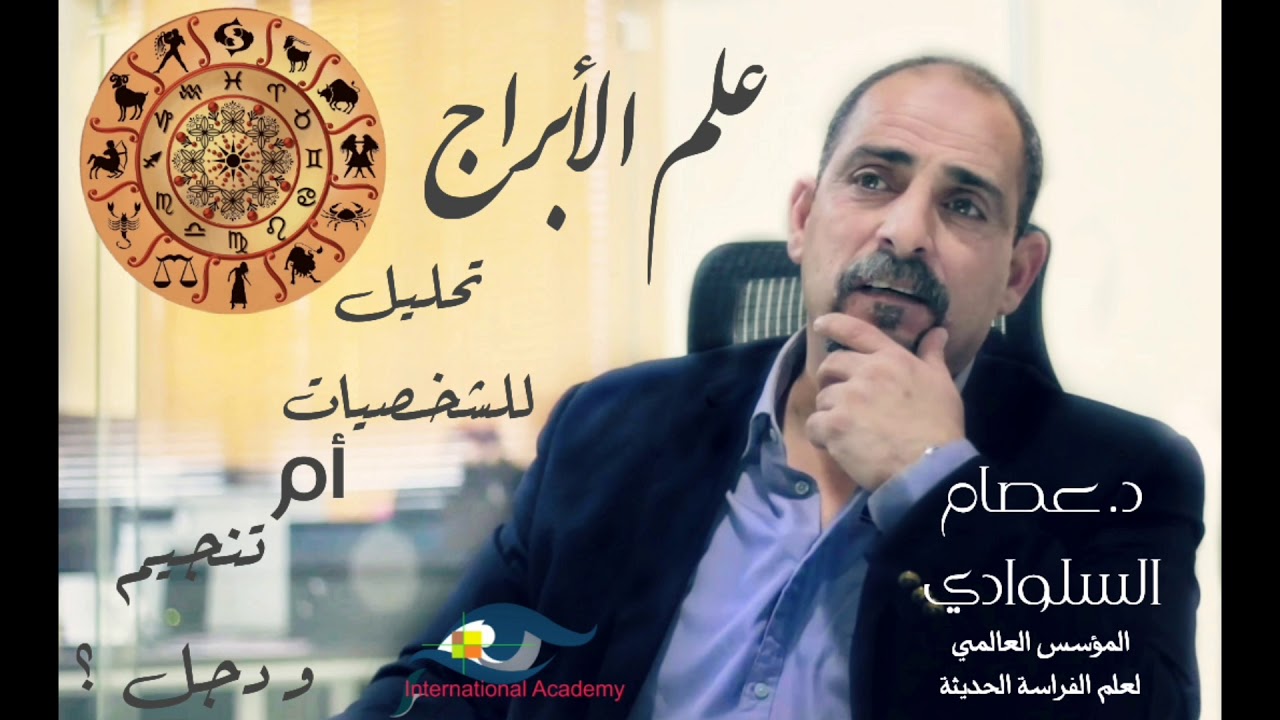 علم الأبراج ( تحليل للشخصيات أم تنجيم و دجل ) | د.عصام السلوادي |المؤسس العالمي لعلم الفراسة الحديثة